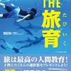 小学生「余白」の有効活用するなら旅育！