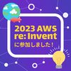 AWS re:Invent 2023に参加してきました!