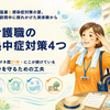 訪問スタッフの熱中症対策　訪問中に倒れかけた私が今も続ける４つの習慣