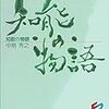 中島秀之「知能の物語」を読んだ