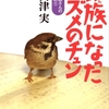 　『家族になったスズメのチュン―森の獣医さんの動物日記 (森の獣医さんの動物日記) 』　竹田津実著　（発行偕成社1997/09）