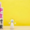 熱中症警戒アラート発表中