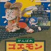 意外と安く買えるファミコンのがんばれゴエモン　逆プレミアソフトランキング