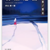 読書「日本ＳＦの臨界点 石黒達昌 冬至草／雪女」