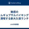 魅惑のサムギョプサルバイキングで満喫する新大久保ランチ