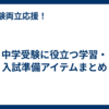 中学受験に役立つ学習・入試準備アイテムまとめ