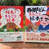 こんなときこそ親子で本を。『西郷どん！まるごと絵本』と『桜島！まるごと絵本』を合計10名様にプレゼントします！