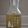 日本酒と珈琲のカクテル？日本酒を注ぐだけで作れる「日本酒カクテルの素 珈琲」をレビュー！
