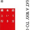 橋本治という行き方 <span style="font-style:italic;">WHAT A WAY TO GO!</span>