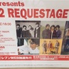 REQUESTAGE2020中止を受けて。