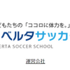 子どもに通わせたいスポーツスクールNo.1「リベルタサッカースクール」