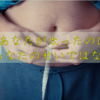 太ったのはあなたのせいではない