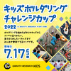 GRミント神戸でキッズチャレンジカップ開催します！