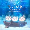 映画『ちいかわ』入場者特典第3弾として「ごきげんセイレーン♪」が配布決定！セイレーンが走り出すプルバックカーで、ちいかわ・ハチワレ・うさぎそれぞれ乗せた3種