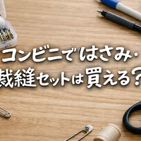 コンビニではさみ・裁縫セットは買える？売り場・代用品・見つからないときの対処法