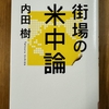 「街場の米中論」を読む