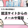 【就活サイトのメールがうざい場合の対処法】すぐに効果が出る方法を紹介！