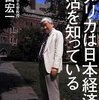 浜田宏一「アメリカは日本経済の復活を知っている」