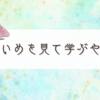 失敗から学ぶというのは、多分こういうこと。