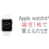 ソフトバンクいい買い物の日はApple watch第一世代が激安