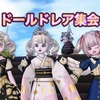 【DQX】🧸ドールドレア集会へ🎎