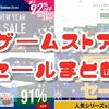 ゲームストアのウィンターセールまとめ その1