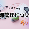 体調管理について