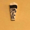 穴八幡宮に参拝してきました