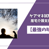 ケアマネ試験直前対策：居宅介護支援 基本方針【最強の味方】
