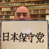 【東京15区】日本維新の会、日本保守党の事務所前で街宣→謝罪