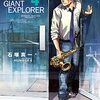 活字中毒：BLUE GIANT EXPLORER 4 (ビッグコミックススペシャル)