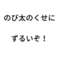 「ずるさ」を許せない！——「幼稚な道徳感情」と「ネトウヨの精神」