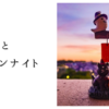 シチューとハロウィンナイト