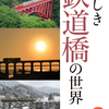 橋の構造について詳しく解説した「美しき鉄道橋の世界」