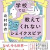 北村紗衣『「名作」と友達になる　学校では教えてくれないシェイクスピア』で学ぶ