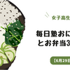 女子高生の毎日塾おにぎりとお弁当365日【6月29日】