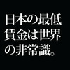 日本の常識は世界の非常識。日本の最低賃金の低さが世界的に異常だということを知ろう。