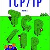 自分のペースでゆったり学ぶTCP/IP