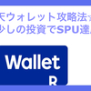 【楽天経済圏】楽天ウォレット攻略法☆毎月少しの投資でSPU達成