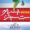 関野吉晴『グレートジャーニー 人類5万キロの旅1 嵐の大地パタゴニアからチチカカ湖へ』｜読書旅vol.99