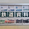 庄内の旨いモノ探し、その５：侮れないぞ、「新津鉄道資料館」。