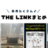 THE LINK総まとめ(事件たくさん♪)