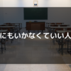 小学校にもいかなくていい人の特徴