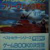 【ゲームブック】感想：ゲームブック「フリーウェイの戦士」（イアン・リビングストン／1986年）【クリア】