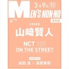 MEN’S NON－NO（メンズノンノ）　2021年4月号 #山崎賢人 #NCT127  #成田凌 #清原果