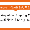 Remotion でアニメーション作成: interpolate と spring でフレーム番号を「動き」に変える【Remotion 第3回】