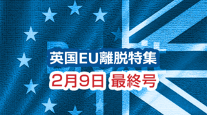 「EU離脱から1カ月を経て」英国EU離脱特集