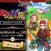 【けしケシ】「魔族の王子とエルフの旅」けしコンではなまきドラゴゲット！強敵チャレンジのふうらいスライムLv90撃破！