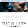 THE GUILTY ギルティ(ネタバレ)～百聞は一見に如かず