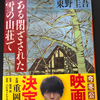 ネタバレ有　映画　ある閉ざされた雪の山荘で　感想　前編